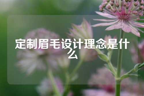 定制眉毛设计理念是什么