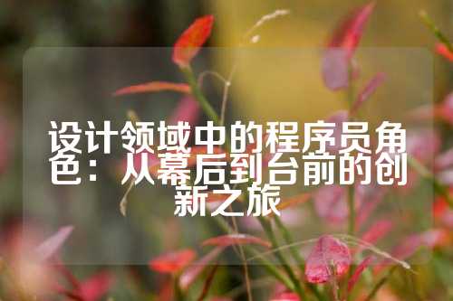 设计领域中的程序员角色：从幕后到台前的创新之旅