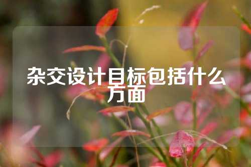 杂交设计目标包括什么方面