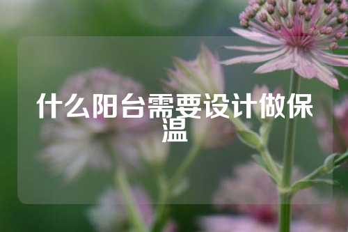 什么阳台需要设计做保温