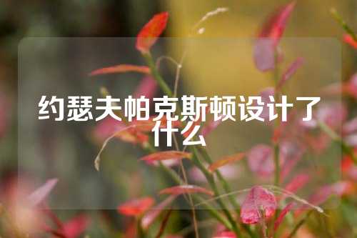 约瑟夫帕克斯顿设计了什么