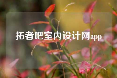 拓者吧室内设计网app