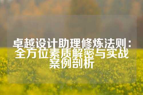 卓越设计助理修炼法则：全方位素质解密与实战案例剖析