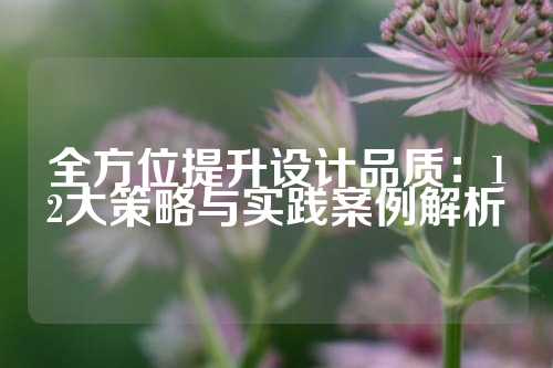 全方位提升设计品质:12大策略与实践案例解析