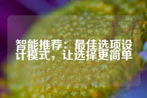 智能推荐：最佳选项设计模式，让选择更简单