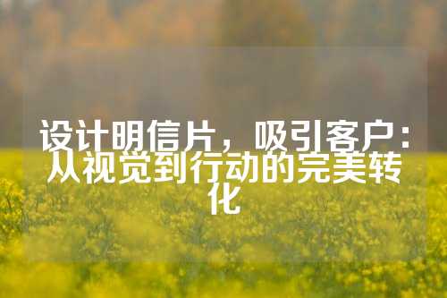 设计明信片，吸引客户：从视觉到行动的完美转化