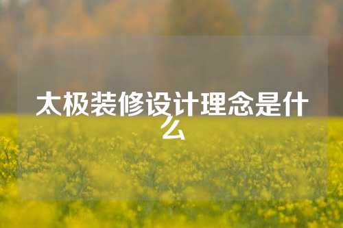 太极装修设计理念是什么