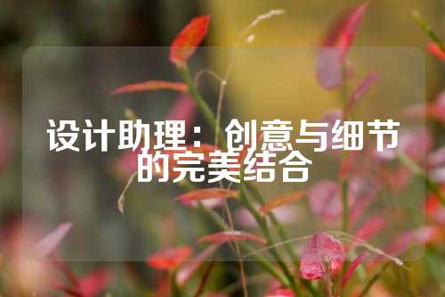 设计助理：创意与细节的完美结合