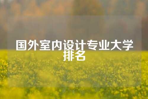 国外室内设计专业大学排名