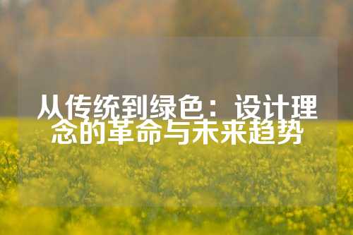 从传统到绿色：设计理念的革命与未来趋势