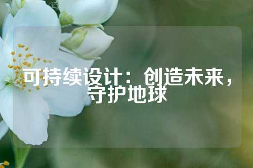 可持续设计:创造未来,守护地球