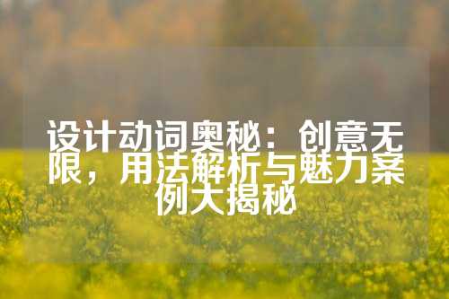 设计动词奥秘:创意无限,用法解析与魅力案例大揭秘