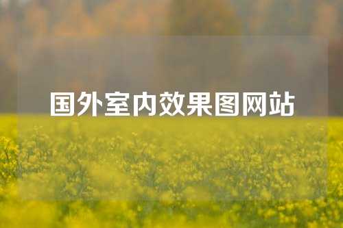 国外室内效果图网站