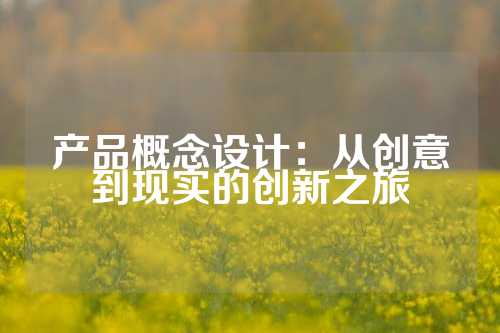 产品概念设计：从创意到现实的创新之旅