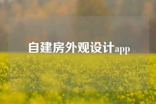自建房外观设计app