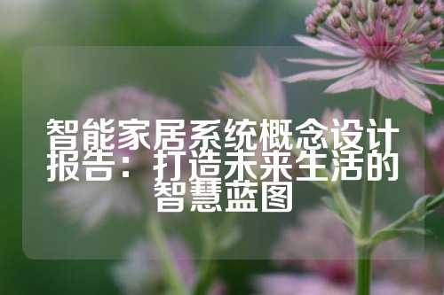 智能家居系统概念设计报告：打造未来生活的智慧蓝图