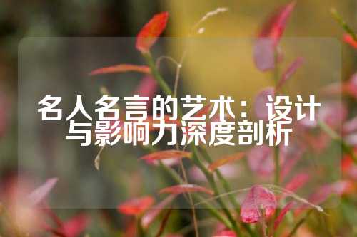名人名言的艺术:设计与影响力深度剖析