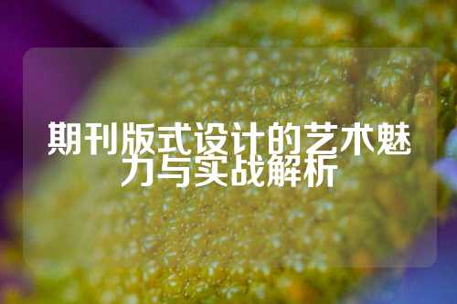 期刊版式设计的艺术魅力与实战解析