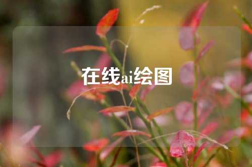 在线ai绘图