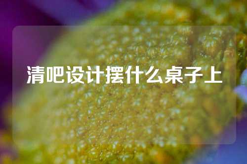 清吧设计摆什么桌子上