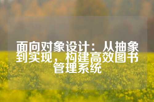 面向对象设计：从抽象到实现，构建高效图书管理系统