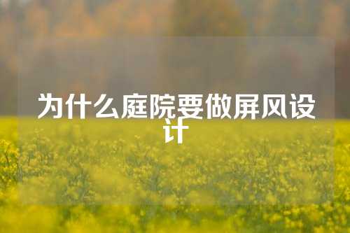 为什么庭院要做屏风设计