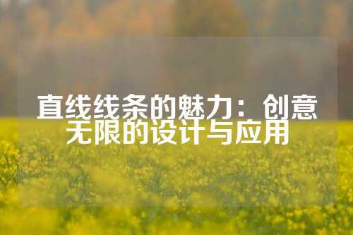 直线线条的魅力:创意无限的设计与应用