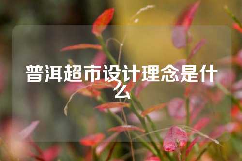 普洱超市设计理念是什么