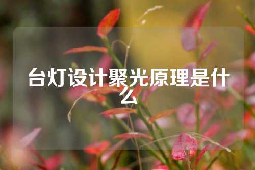 台灯设计聚光原理是什么
