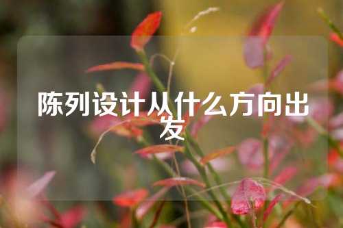 陈列设计从什么方向出发