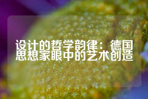 设计的哲学韵律：德国思想家眼中的艺术创造