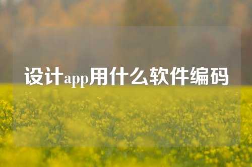 设计app用什么软件编码