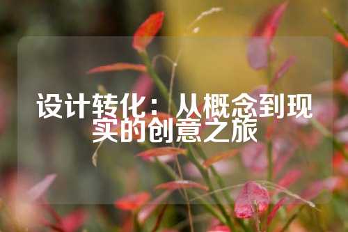 设计转化：从概念到现实的创意之旅