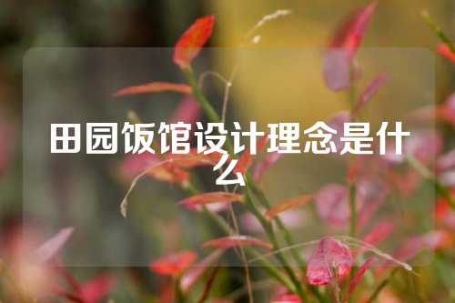 田园饭馆设计理念是什么