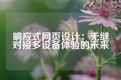 响应式网页设计：无缝对接多设备体验的未来