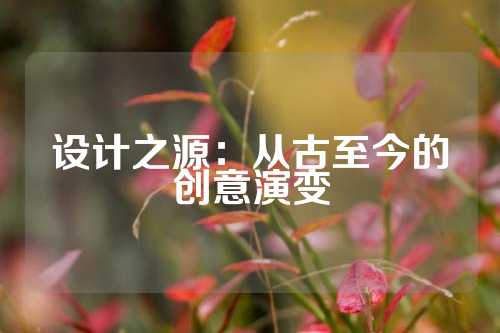 设计之源：从古至今的创意演变