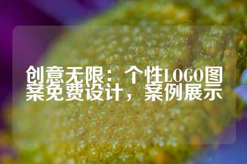 创意无限：个性LOGO图案免费设计，案例展示