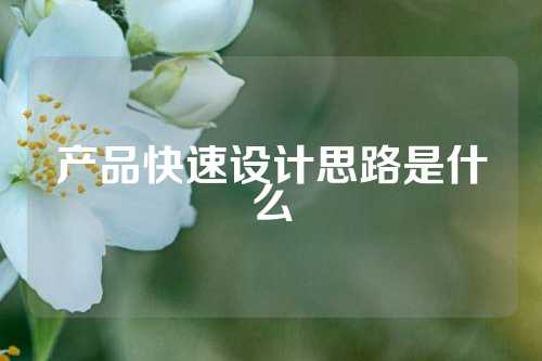 产品快速设计思路是什么