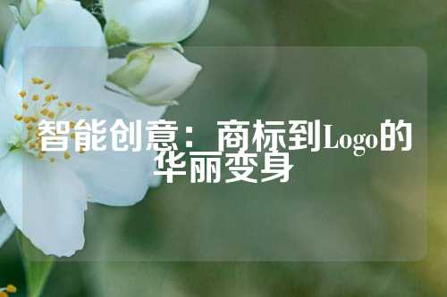 智能创意：商标到Logo的华丽变身