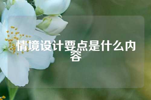 情境设计要点是什么内容