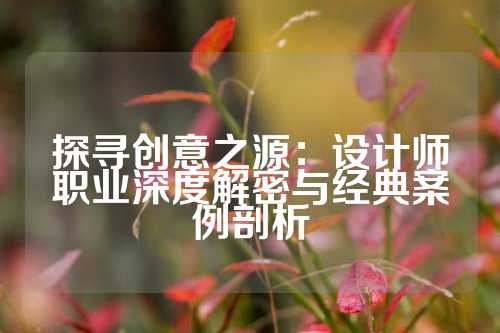 探寻创意之源：设计师职业深度解密与经典案例剖析
