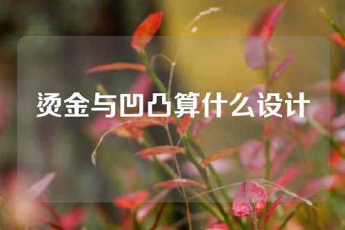烫金与凹凸算什么设计