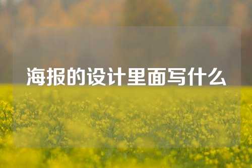 海报的设计里面写什么