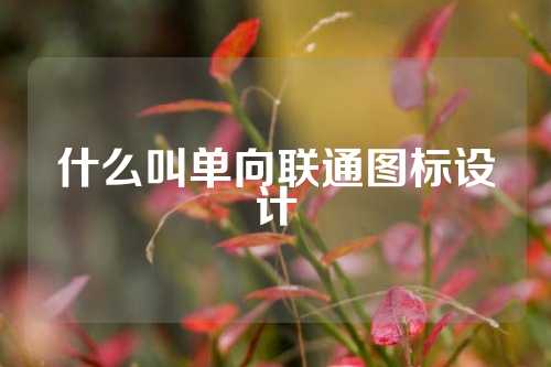 什么叫单向联通图标设计