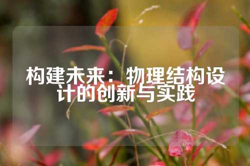 构建未来：物理结构设计的创新与实践