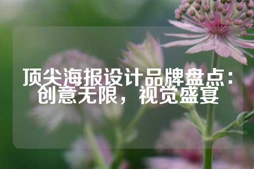 顶尖海报设计品牌盘点：创意无限，视觉盛宴
