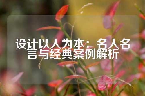 设计以人为本：名人名言与经典案例解析