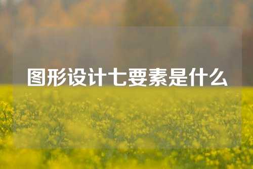 图形设计七要素是什么
