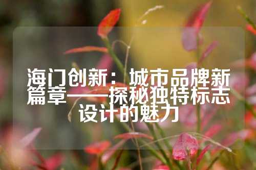 海门创新:城市品牌新篇章——探秘独特标志设计的魅力