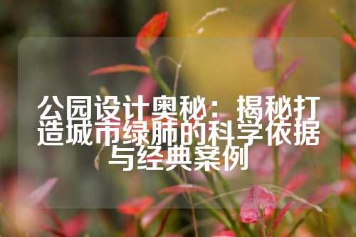 公园设计奥秘：揭秘打造城市绿肺的科学依据与经典案例